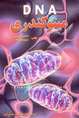 DNA میتوکندری