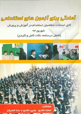 آمادگی برای آزمون‌های استخدامی: قابل استفاده متقاضیان استخدام در آموزش و پرورش شهریور 94 (شامل نکات مهم و کلیدی)