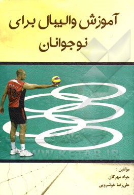 آموزش والیبال برای نوجوانان