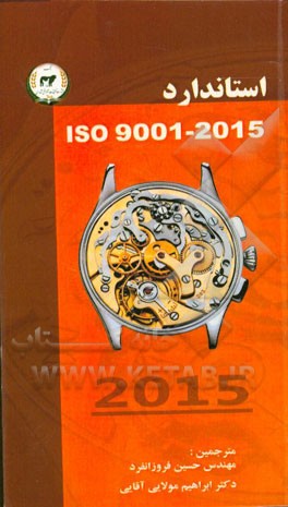 استاندارد 9001:2015 BS EN ISO