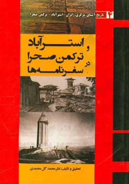 استرآباد و ترکمن‌صحرا در سفرنامه‌ها