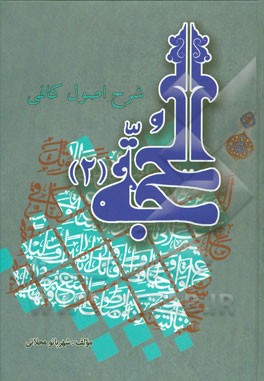 الحجه: ائمه به عنوان والیان امر و نور خدا و خزانه‌داران علم و خلفای او و ارکان زمین