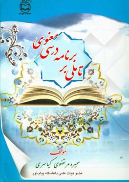 تاملی بر برنامه درسی معنوی