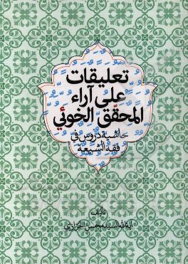 تعلیقات علی آراء المرحوم المحقق آیه‌الله العظمی السید ابوالقاسم الخوئی (قدس‌سره): حاشیه دروس فی فقه الشیعه