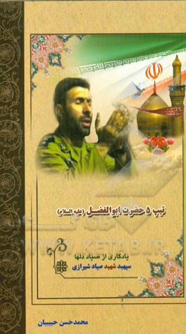 تیپ 5 حضرت ابوالفضل (ع): یادگاری از صیاد دل‌ها شهید سپهبد علی صیادشیرازی