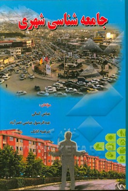 جامعه‌شناسی شهری