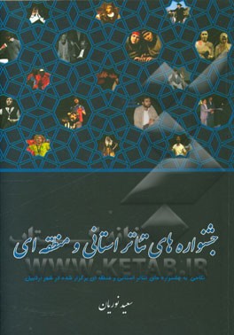 جشنواره‌های تئاتر استانی و منطقه‌ای (نگاهی به جشنواره‌های تئاتر استانی و منطقه‌ای برگزار شده در اردبیل)