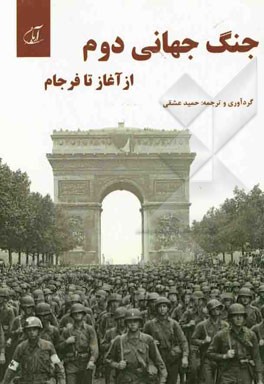 جنگ جهانی دوم (از آغاز تا فرجام)