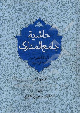 حاشیه جامع المدارک