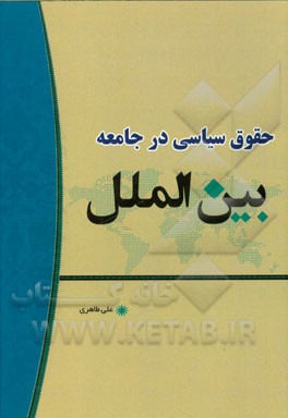 حقوق سیاسی در جامعه بین‌الملل