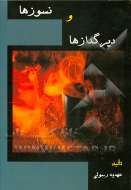 دیرگدازها و نسوزها