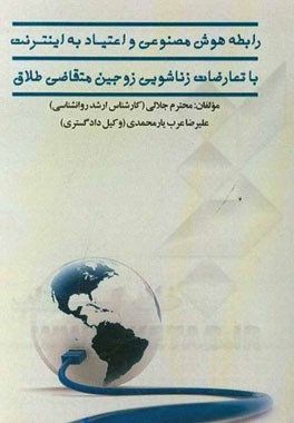 رابطه هوش معنوی و اعتیاد به اینترنت با تعارضات زناشویی زوجین متقاضی طلاق