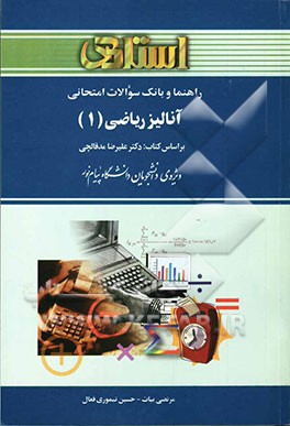راهنما و بانک سوالات امتحانی آنالیز ریاضی (1) ویژه‌ی دانشجویان دانشگاه پیام نور، شامل: یک دوره تدریس روان و کامل مطالب کتاب درسی، خلاصه درس ...