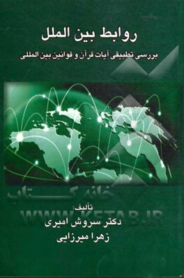 روابط بین‌الملل (بررسی تطبیقی آیات قرآن و قوانین بین‌المللی)