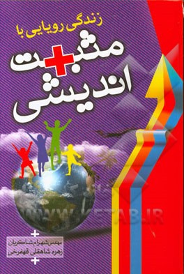 زندگی رویایی با مثبت اندیشی