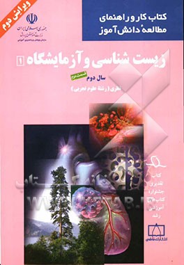 زیست‌شناسی و آزمایشگاه 1: سال دوم نظری (رشته علوم تجربی)