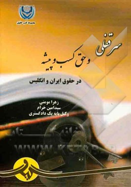سرقفلی و حق کسب و پیشه در حقوق ایران و انگلیس