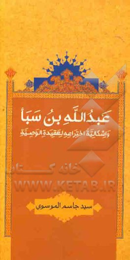 عبدالله‌بن سبا و اشکالیه اختراعه لعقیده الوصیه