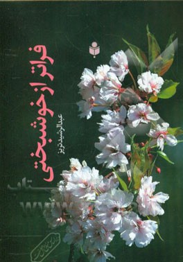 فراتر از خوشبختی: بر اساس منابع اهل سنت