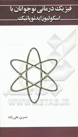 فیزیک درمانی نوجوانان با اسکولیوزایدئوپاتیک