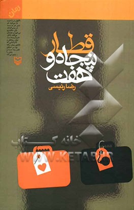 قطار پنجاه و هفت (رمان)