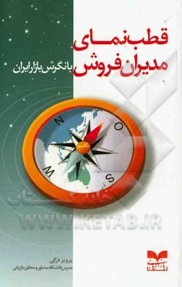 قطب‌نمای مدیران فروش با نگرش بازار ایران