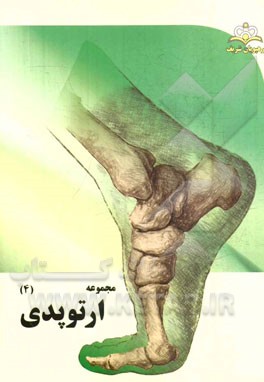 مجموعه ارتوپدی مرجع 94