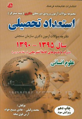 مجموعه سوالات آزمون ورودی دوره‌های دکتری (نیمه متمرکز) استعداد تحصیلی سال 1395 - 1390 همراه با پاسخ تشریحی و خلاصه درسه گروه آزمایشی علوم انسانی