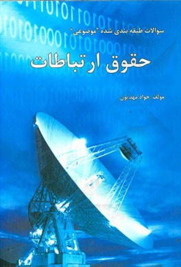 مجموعه سوالات طبقه‌بندی شده (موضوعی) حقوق ارتباطات: سوالات چهارگزینه‌ای همراه با پاسخ دانشگاه‌های سراسری - کارشناسی ارشد بر اساس منابع علمی