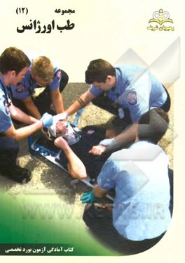 مجموعه طب اورژانس مرجع 94