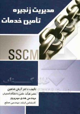 مدیریت زنجیره تامین خدمات