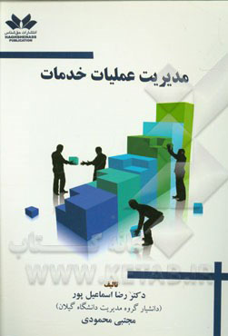 مدیریت عملیات خدمات