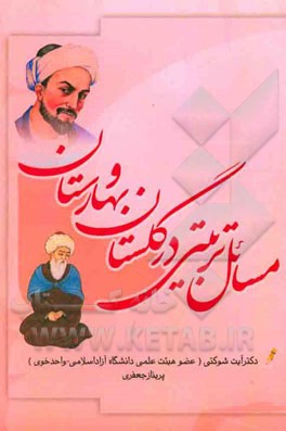 مسائل تربیتی گلستان و بهارستان