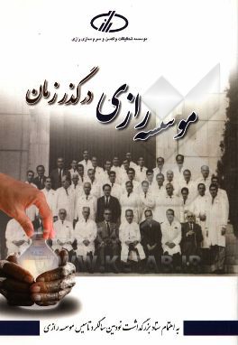 موسسه رازی در گذر زمان