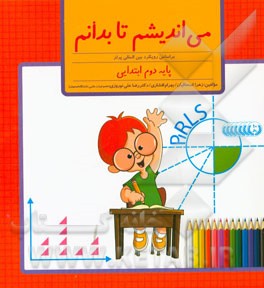 می‌اندیشم تا بدانم (بر اساس رویکرد بین‌المللی پرلز) پایه دوم ابتدایی