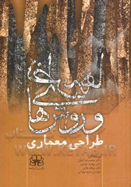 نظریه‌ها و روش‌های طراحی معماری