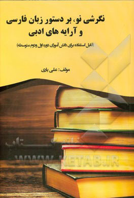 نگرشی نو بر دستور زبان فارسی و آرایه‌های ادبی (قابل استفاده دانش‌آموزان دوره اول و دوم متوسطه)
