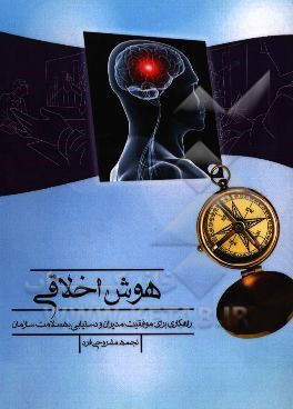 هوش اخلاقی: راهکاری برای موفقیت مدیران و دستیابی به سلامت سازمان