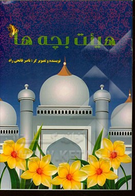 هیئت بچه‌ها