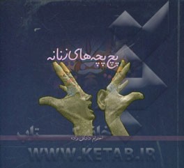 پچ پچه‌های زنانه