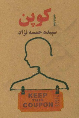 کوپن: با نگاهی به داستان "کارت" از مجموعه "دیوار گذر" اثر "مارسل امه" ترجمه "اصغر نوری"