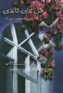 گل‌های کاغذی