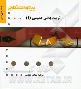 گنجینه‌ی طلایی تربیت بدنی عمومی (1)