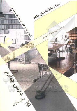 3DS MAX به بیان ساده: آموزش گام به گام برای معماران و مهندسین