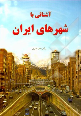 آشنایی با شهرهای ایران برای جوانان و نوجوانان