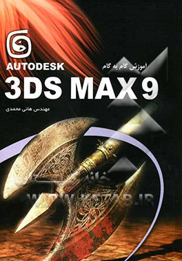 آموزش گام به گام 3DSMax9