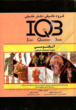 آناتومی (همراه با پاسخنامه تشریحی) ویژه رشته‌های: پزشکی، دندان‌پزشکی، پیراپزشکی، کارشناسی ارشد و دکتری رشته‌های علوم پایه پزشکی ...