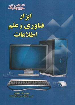 ابزار فناوری و علم اطلاعات