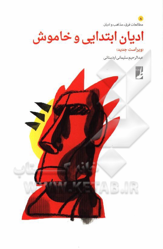 ادیان ابتدایی و خاموش