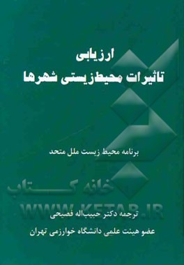 ارزیابی تاثیرات محیط زیستی شهرها